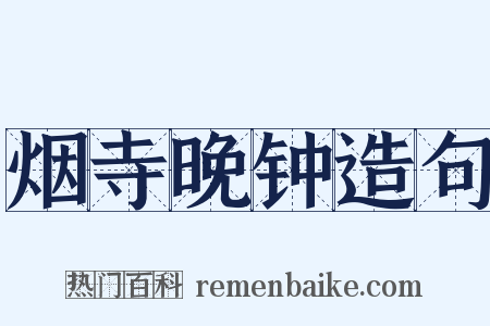 烟寺晚钟造句是什么意思的图片